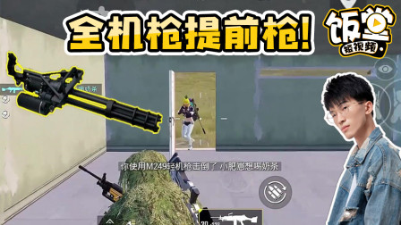 全机枪难言第一视角，提前枪才是王道，扫到敌人直接自闭！