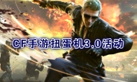 《CF手游》扭蛋机3.0活动介绍