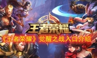 《王者荣耀》觉醒之战入口介绍