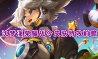 《王者荣耀》沈梦溪【星空之诺】特效前瞻
