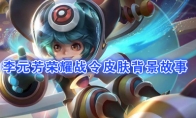 《王者荣耀》李元芳【银河之约】背景故事