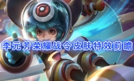 《王者荣耀》李元芳【银河之约】特效前瞻