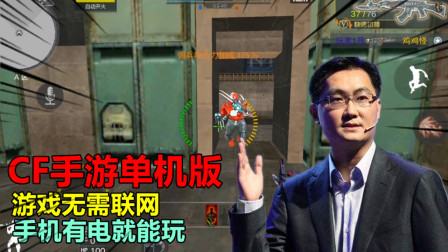 CF手游单机版，游戏无需联网，手机有电就能玩