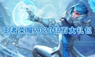 《王者荣耀》2020钻石礼包