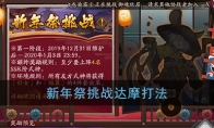 《阴阳师》新年祭挑战达摩打法