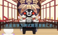 《阴阳师》百晓试炼-平安京学力测试答题攻略