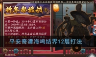 《阴阳师》平安奇谭海鸣结界12层打法