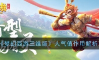 《梦幻西游三维版》人气值作用解析攻略