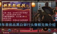 《阴阳师》新年祭挑战黑白御行头像框兑换介绍