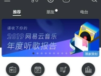 网易云音乐2019年度歌单在哪儿