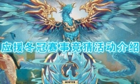 《王者荣耀》应援冬冠赛事竞猜活动介绍