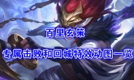 《王者荣耀》百里玄策专属击败和回城特效动图一览