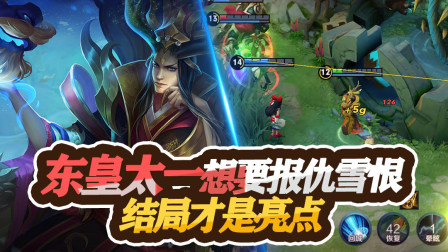 王者荣耀：东皇太一见敌人残血，想要报仇雪恨，结局才是亮点
