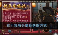 《阴阳师》花引冥烛头像框获取方式