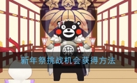《阴阳师》新年祭挑战机会获得方法