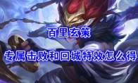《王者荣耀》百里玄策专属击败和回城特效获取方法