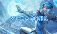 《王者荣耀》S17赛末冲刺好礼介绍