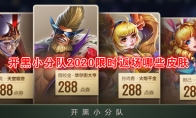 《王者荣耀》开黑小分队2020限时返场皮肤介绍