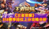 《王者荣耀》S18赛季排位上分攻略分析