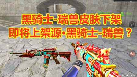 CF手游：下一把源系列武器是源黑骑士-瑞兽，你敢信？