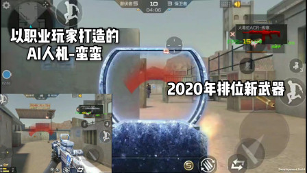 CF手游：拿2020年排位新武器单挑职业人机-蛮蛮！是什么感觉！