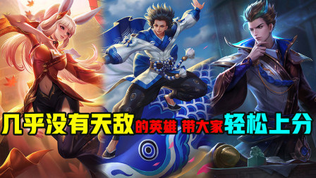 王者荣耀：几位几乎没有天敌的英雄，可以帮大家轻松上分