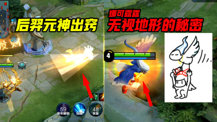 后羿元神出窍乘坐纸飞机 娜可露露无视地形的真正原因 王者荣耀