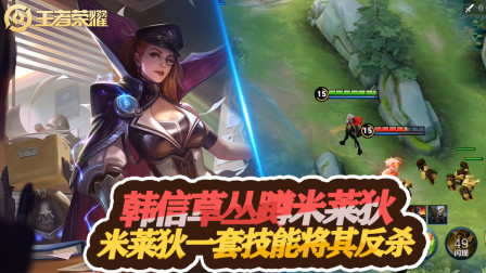 王者荣耀：韩信草丛里蹲米莱狄，米莱狄一套技能将其反杀
