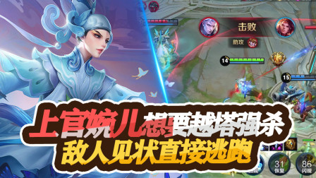 王者荣耀：上官婉儿想要实施越塔强杀，敌人见状直接逃跑