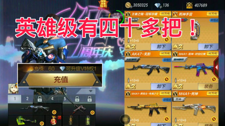 CF手游柿子：玩了四年的v0账号，仓库里的英雄级有四十多把！