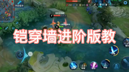 王者荣耀铠皇穿墙教学升级版秒学会