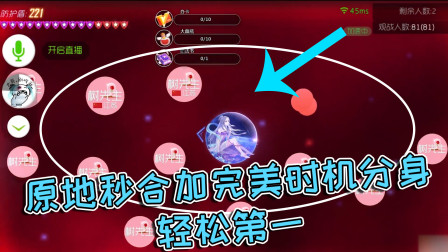 球球大作战疯子：原地合加完美时机分身，直接第一