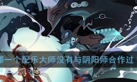 哪一个配乐大师没有与阴阳师合作过