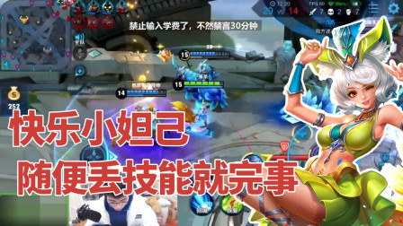 王者荣耀：王者60多星快乐小妲己？疯狂往人堆丢技能就完事！