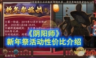 《阴阳师》新年祭活动性价比介绍