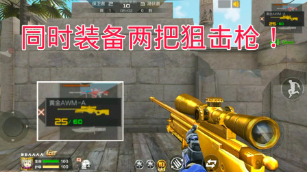 CF手游柿子：同时装备两把狙击枪的操作见过吗？可以换着玩！