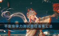 《阴阳师》平安京学力测试题目答案汇总