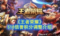 《王者荣耀》S18信誉积分调整介绍