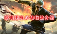 《CF手游》练兵场玩法介绍