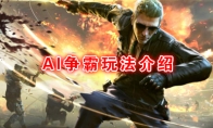 《CF手游》AI争霸玩法介绍