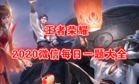 《王者荣耀》2020年每日一题答案大全