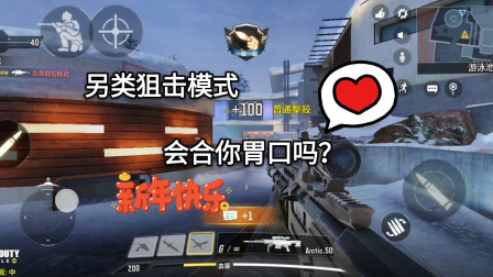 COD手游：不走寻常路的狙击模式，和CF相比哪个更合你胃口呢？