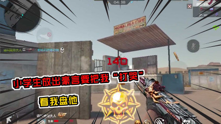CF手游：小学生放出豪言要把我“打哭”，拿出绝版黑骑士，看我盘他