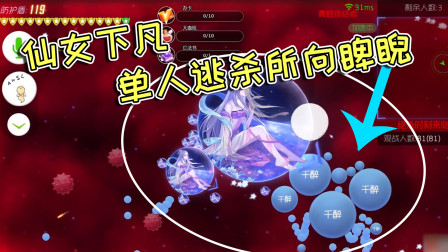 球球大作战疯子：仙女下凡，单人逃杀所向睥睨