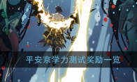 《阴阳师》平安京学力测试奖励一览