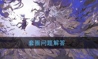 技能“余音”等级为1的妖琴师，在无其他加速式神的情况下，需要多少速度可以套圈128速阴阳师
