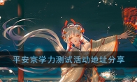 《阴阳师》平安京学力测试活动地址分享