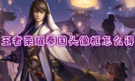 《王者荣耀》秦国头像框获取方法