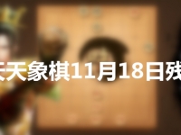 天天象棋11月18日残局
