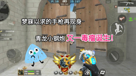 CF手游：让人梦寐以求的手枪再现身，青龙小钢炮超强又一毒瘤诞生